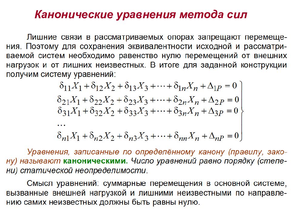 Силу с постоянными коэффициентами. Метод сил канонические уравнения. Коэффициенты канонических уравнений метода сил свойства. Система канонических уравнений метода сил. Основная идея метода сил канонические уравнения.