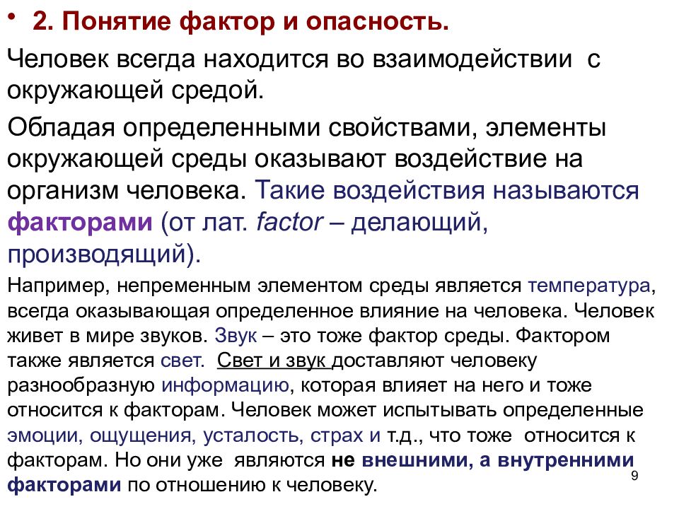 Основные понятия фактор. Понятие фактор. Понятие о факторах опасностей. Фактор термин. Понятие о факторах риска.