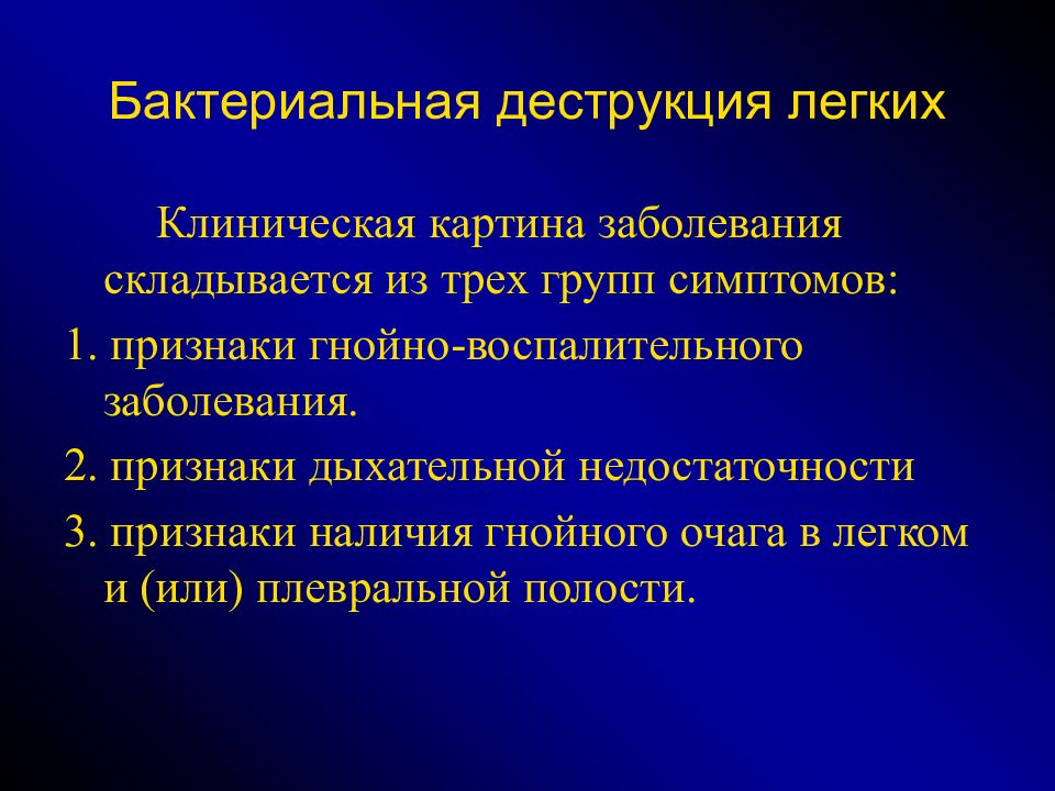 Бактериальная деструкция легких у детей презентация