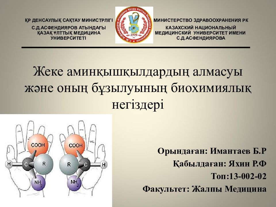 Жеке аминқышқылдардың алмасуы және оның бұзылуының биохимиялық негіздері
