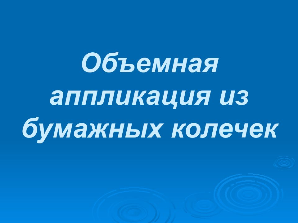 Объемная аппликация из бумажных колечек