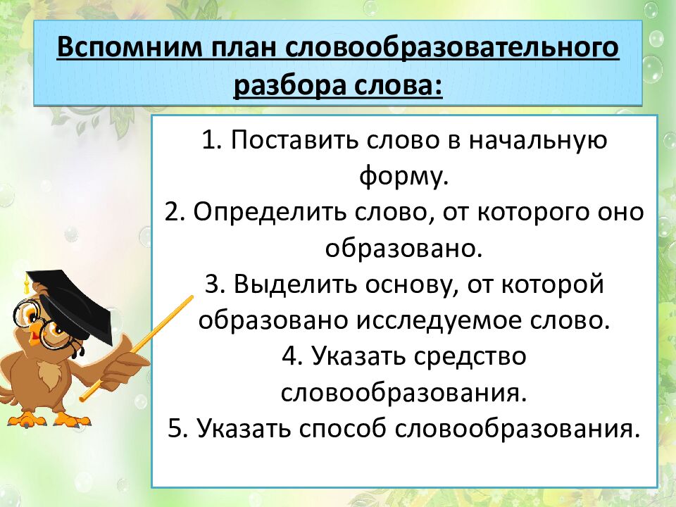 Вспомним план словообразовательного разбора слова: