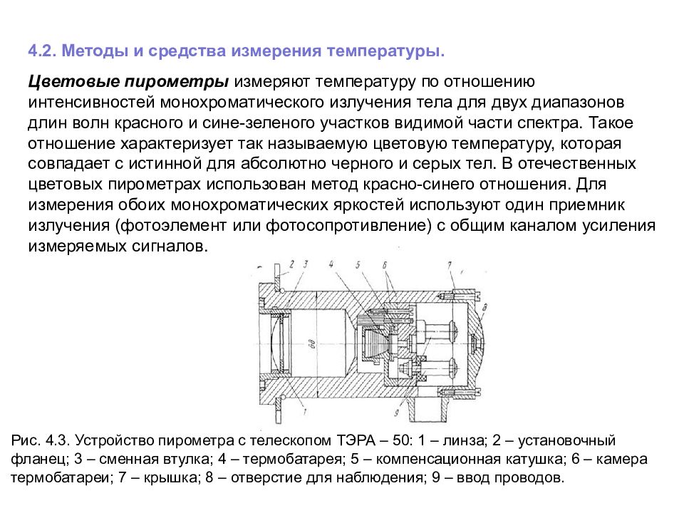 Методы измерения температуры. Принцип работы цветовых пирометров. Методы измерения сигналов. Устройство и принцип действия оптического пирометра. Метод двух пирометров.