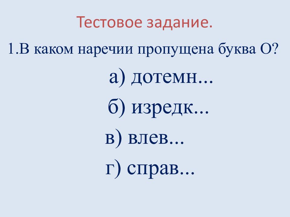 Наречие 4 буквы. Наречие задания. Задания по теме наречие. Упражнения по теме наречие 7 класс. Наречия в русском языке задания.