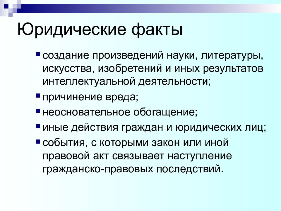 Создать факт. Юридические факты. Юридические факты презентация. Слайд юридический факт. Отрицательный юридический факт.