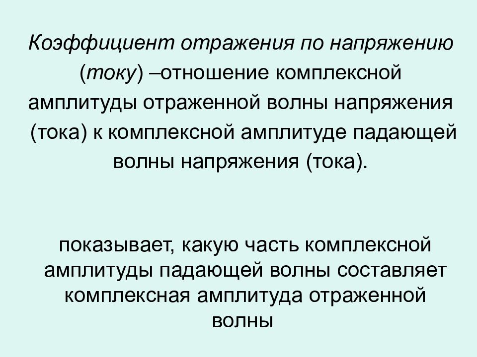 Презентация цепи с распределенными параметрами