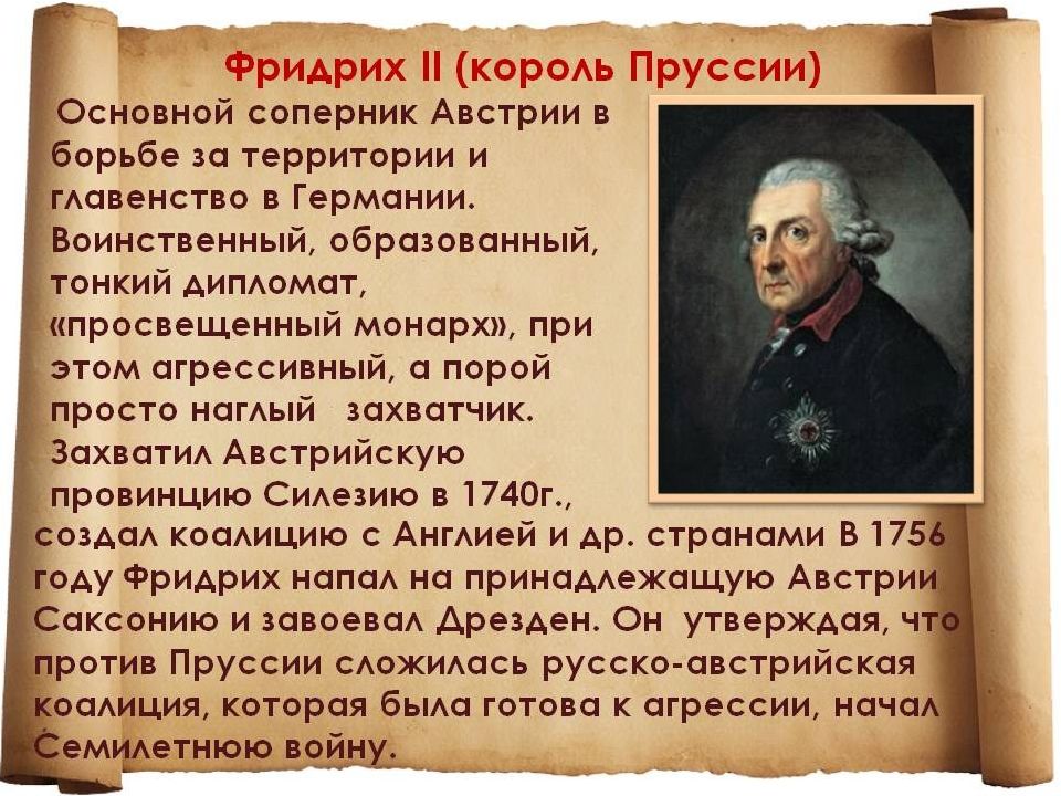 Великий перенести. Правление Фридриха 2. Правление Фридриха 2 в Пруссии. Внешняя политика Фридриха II.