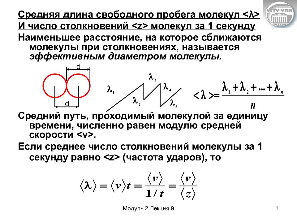 Средний свободный пробег молекулы. Средняя длина свободного пробега молекул формула. Средняя длина свободного пробега молекул газа формула. Формула средней длины свободного пробега физика. Длина свободного пробега молекул газа формула.