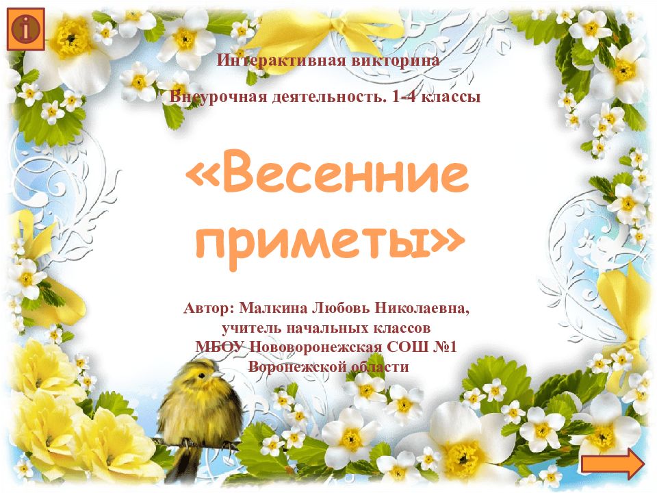 Интерактивная викторина Внеурочная деятельность. 1-4 классы «Весенние
