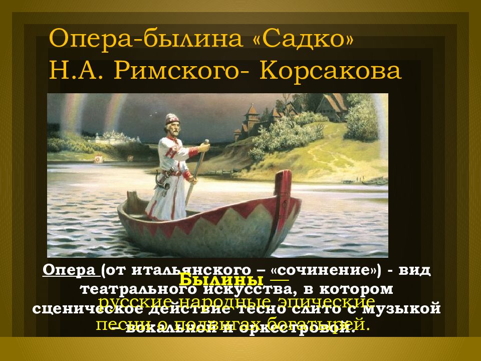 Главные герои оперы садко римского корсакова. Садко 7 класс. Кроссворд по былине Садко 7 класс.