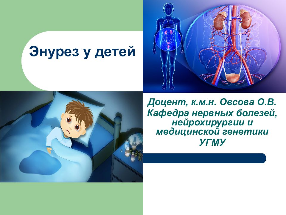 Энурез у детей