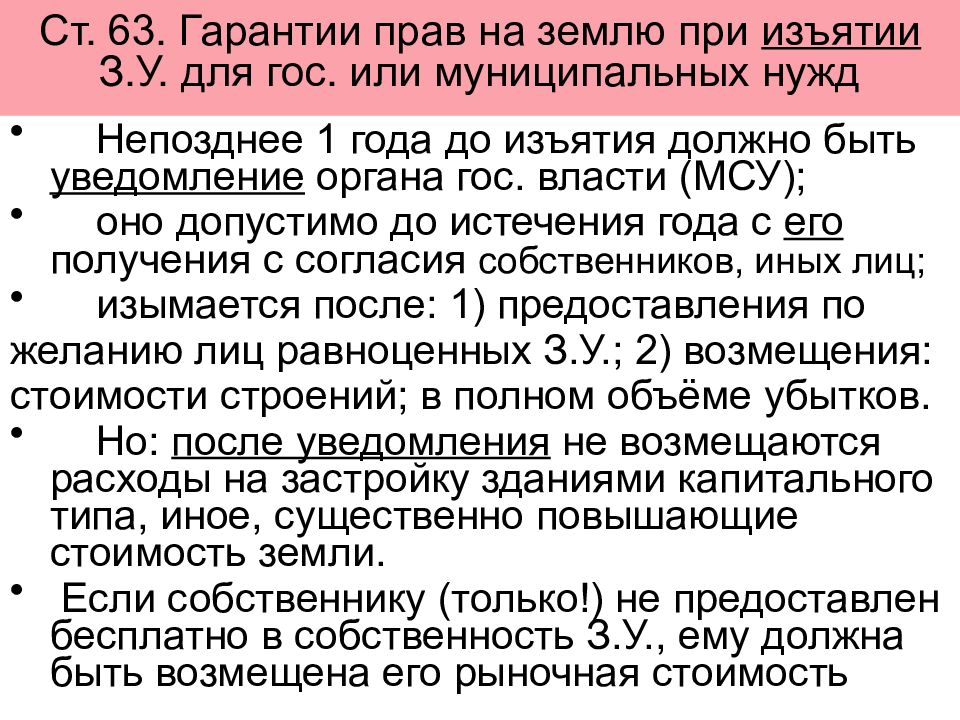 Ст 63. При изъятии для муниципальных нужд. Росреестр при изъятии. Основной вопрос при конфискации. Определение рыночной стоимости земельного участка при изъятии.