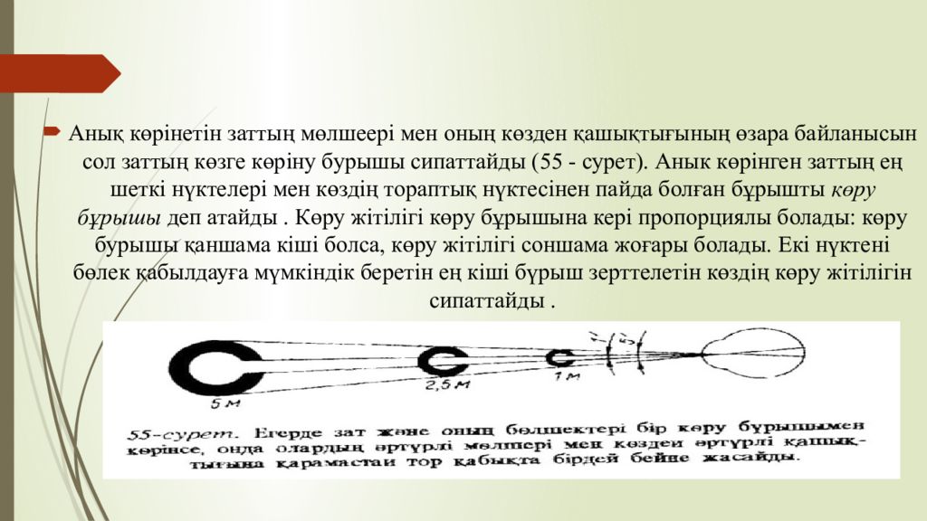 1 Тақырып Көрудің қызметтері мен оларды зерттеу әдістері 1 Тақырып Көрудің қызметтері мен оларды зерттеу әдістері