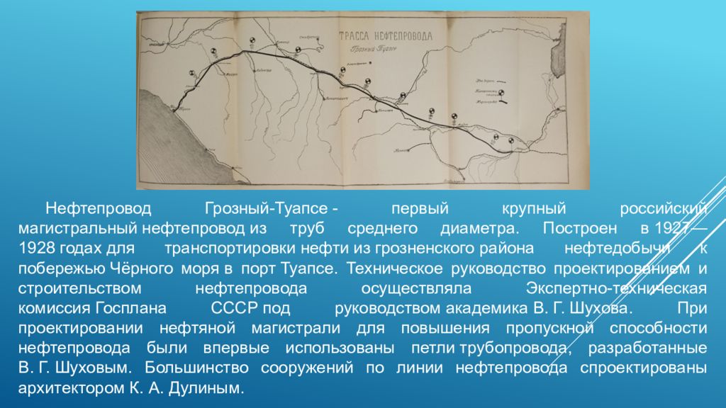 Нефтепровод шухова. Нефтепровод шухова. Нефтепровод шухова. Сибирский нефтепровод 1961 тарасевич. Нефтепровод шухова.