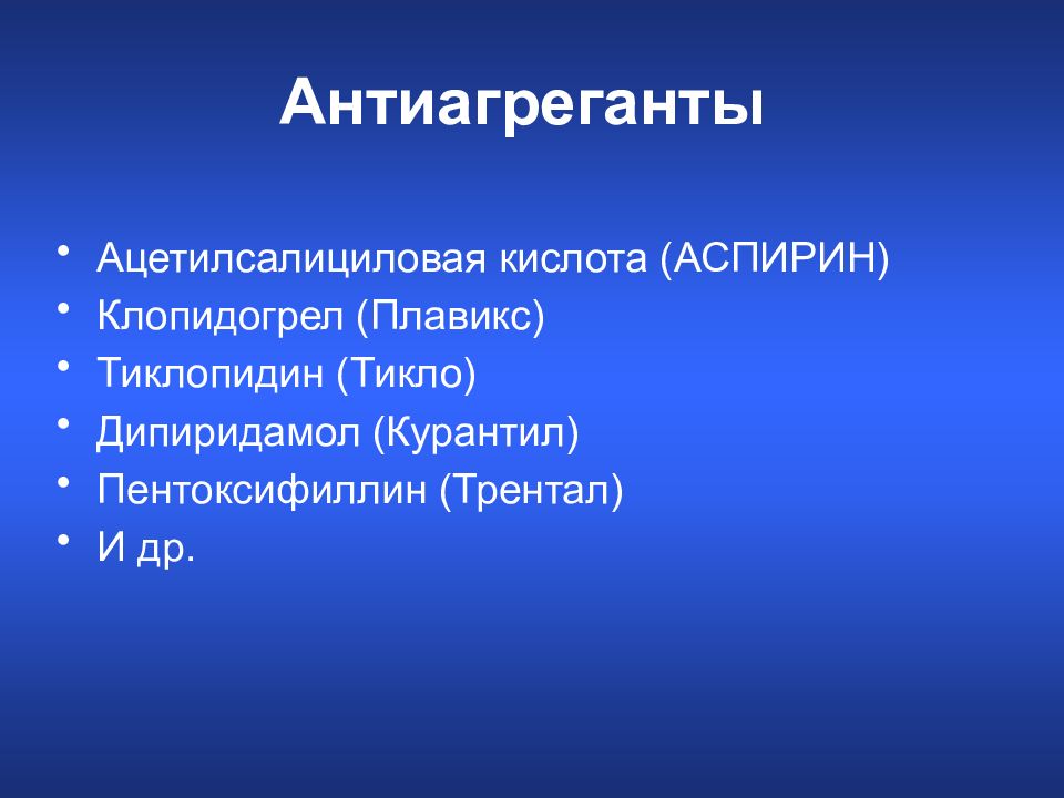 Дезагреганты это. Дезагреганты ацетилсалициловая кислота. Антиагиегант ацетилсалициловой кислоты. Ацетилсалициловая антиагрегант. Аспирин антиагрегант.