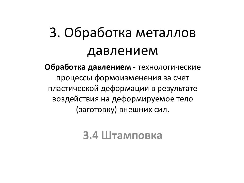3. Обработка металлов давлением