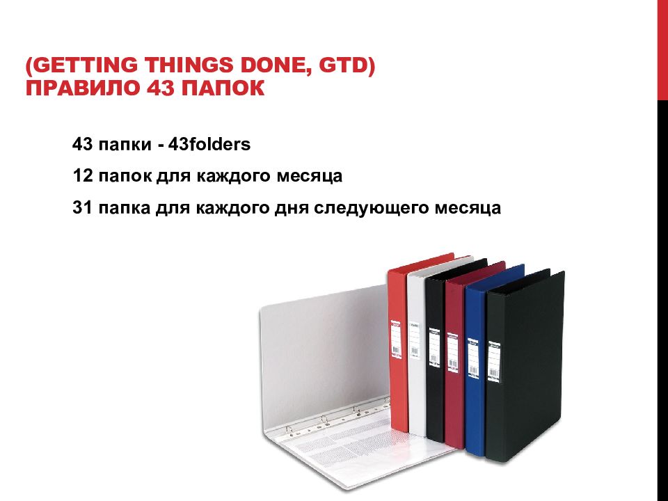 12 папок. Метод 43 папки. GTD папки. Система GTD папки. 43 Папки метод Аллена.