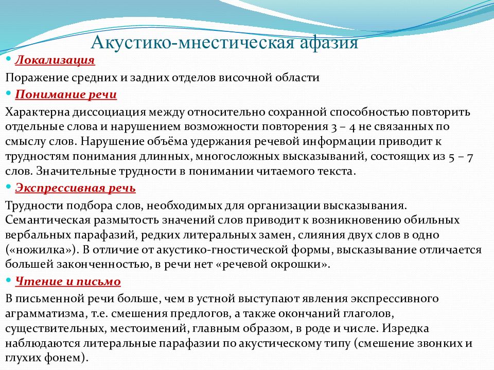 Афазия что это. Сенсорная акустико-гностическая афазия Центральный дефект. Центральный механизм акустико-мнестической афазии. Астико-мнемическая афази. Акустико-гностическая афазия и акустико мнестическая.