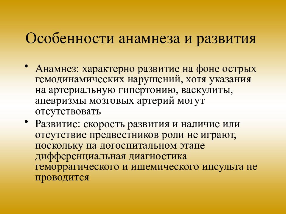 Особенности анамнеза. Анамнестическую специфику. Анамнез развития. Анамнестические признаки.