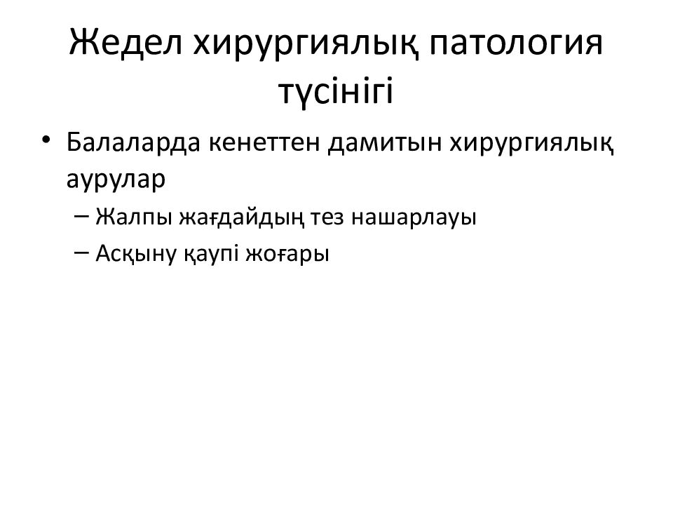 Жедел хирургиялық патология түсінігі