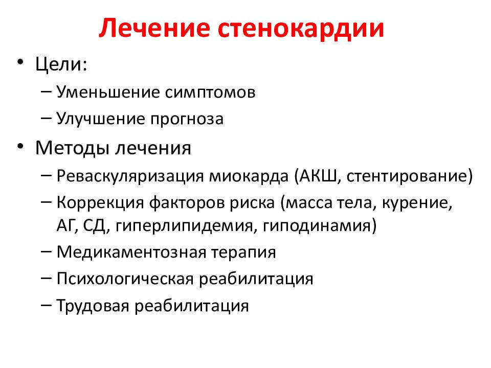 Как лечить стенокардию. Методы лечения стенокардии. Терапия при стенокардии. При лечении стенокардии используются. Медикаментозная терапия при стенокардии.