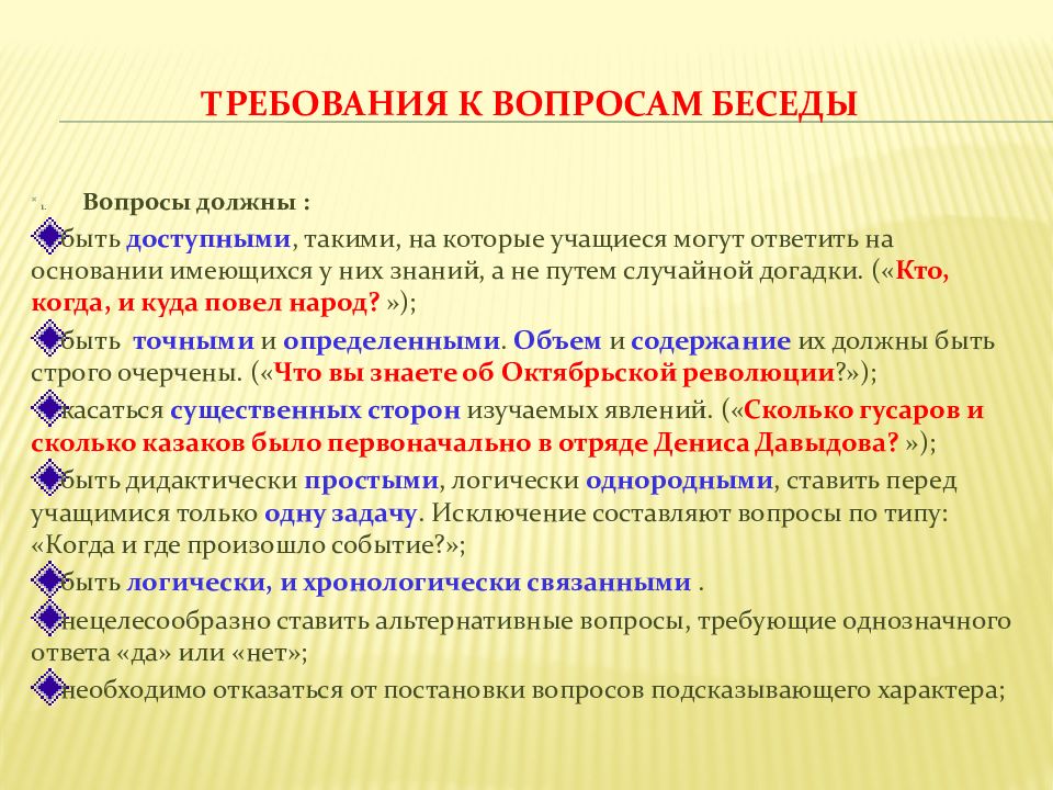 Вопросы используемые в беседе. Требования к формулировке вопросов для беседы. Метод беседы требования. Требования к беседе, постановки вопросов. Требования к формулировке вопросов для беседы Естествознание.