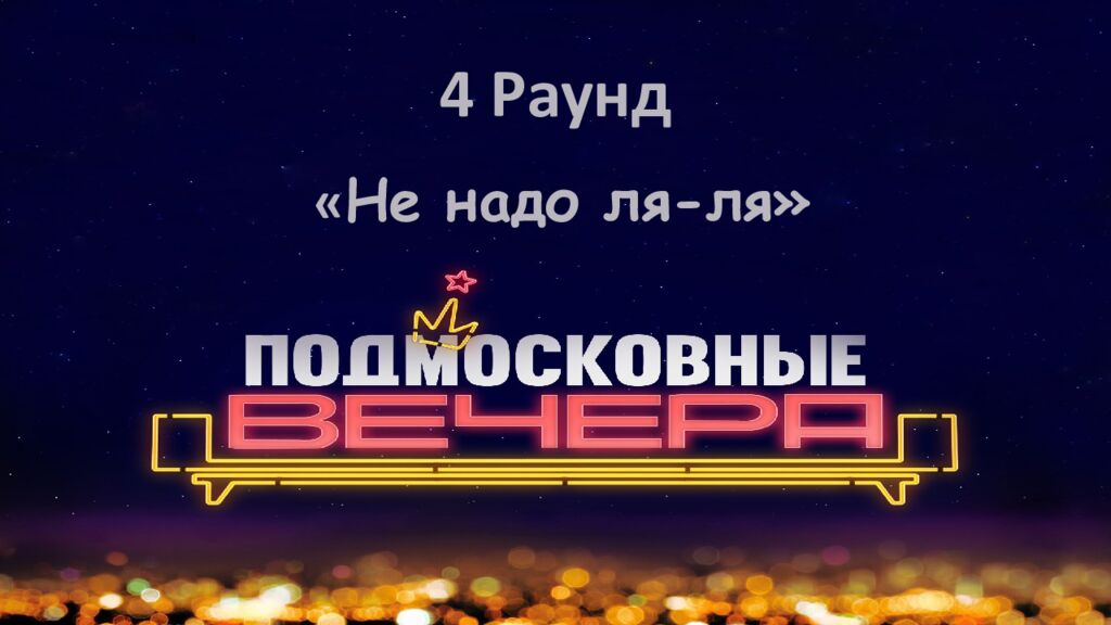 4 Раунд