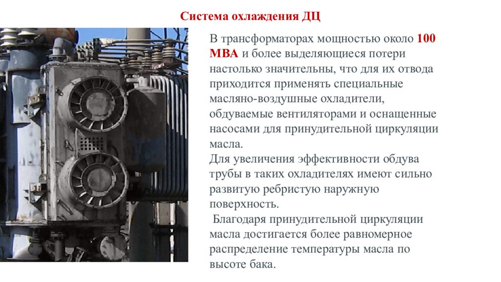 Система охлаждения трансформатора ц. Система охлаждения дц силовых трансформаторов. охлаждение трансформатора дц. обдув и охлаждение трансформаторов. типы охлаждения трансформаторов.