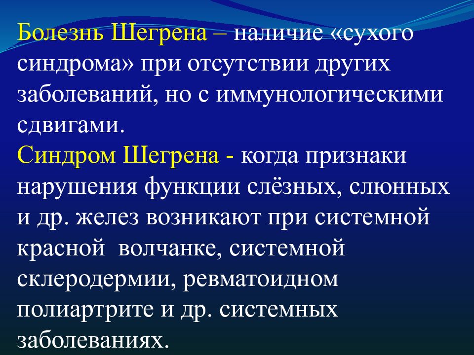 Синдром шегрена презентация