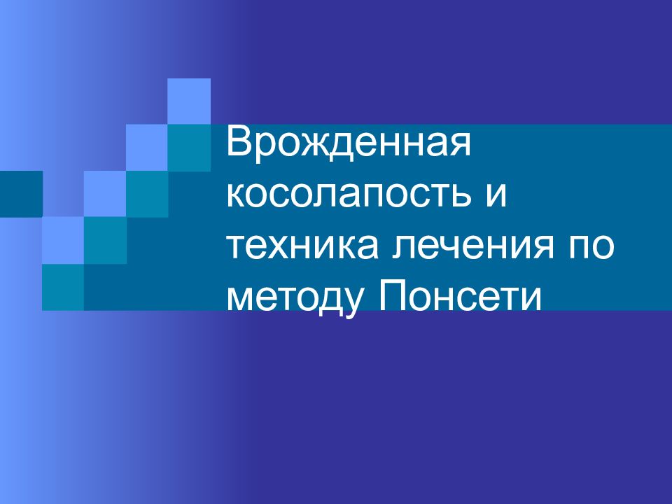 Врожденная косолапость и техника лечения по методу Понсети