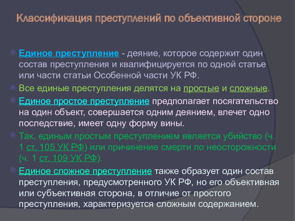 Классификация преступлений по объективной стороне. Конструкция объективной стороны.