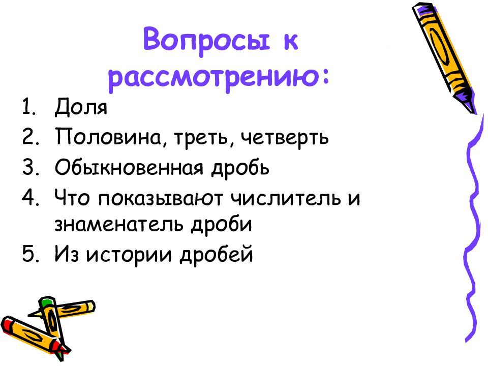 Половина треть. Доли обыкновенные дроби. Вопросы про дроби. Вопросы на тему дроби. Вопросы про обыкновенные дроби.