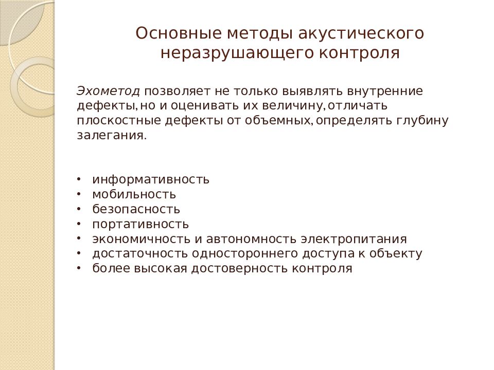 Основные методы акустического неразрушающего контроля