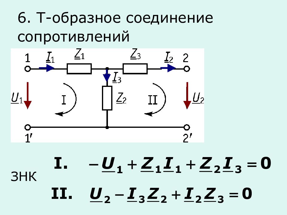 Сопротивление т. Сопротивление т образного четырехполюсника. Общее сопротивление п-образного четырехполюсника. Т-образный четырехполюсник расчет. А параметры четырехполюсника т образного.