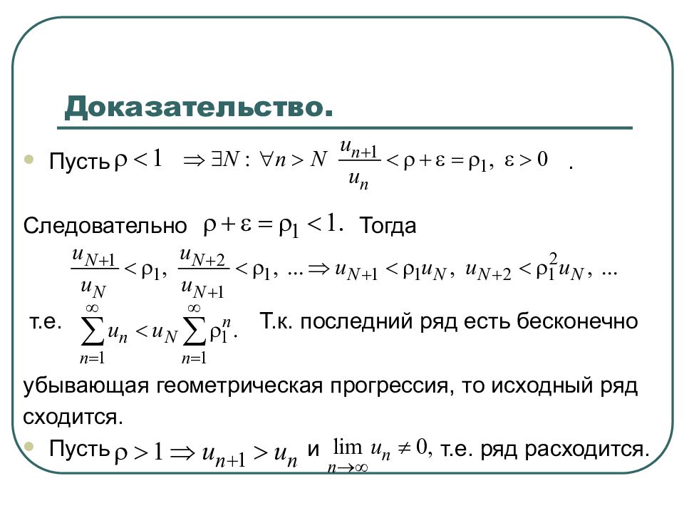 Доказать л. Сходящийся числовой ряд. Сходимость геометрической прогрессии. Сходимость ряда геометрической прогрессии. Формулы сходимости рядов.