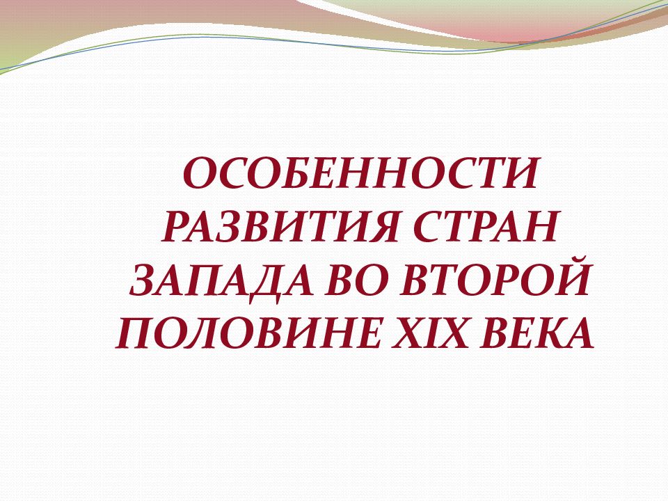 ОСОБЕННОСТИ РАЗВИТИЯ СТРАН ЗАПАДА ВО ВТОРОЙ ПОЛОВИНЕ XIX ВЕКА