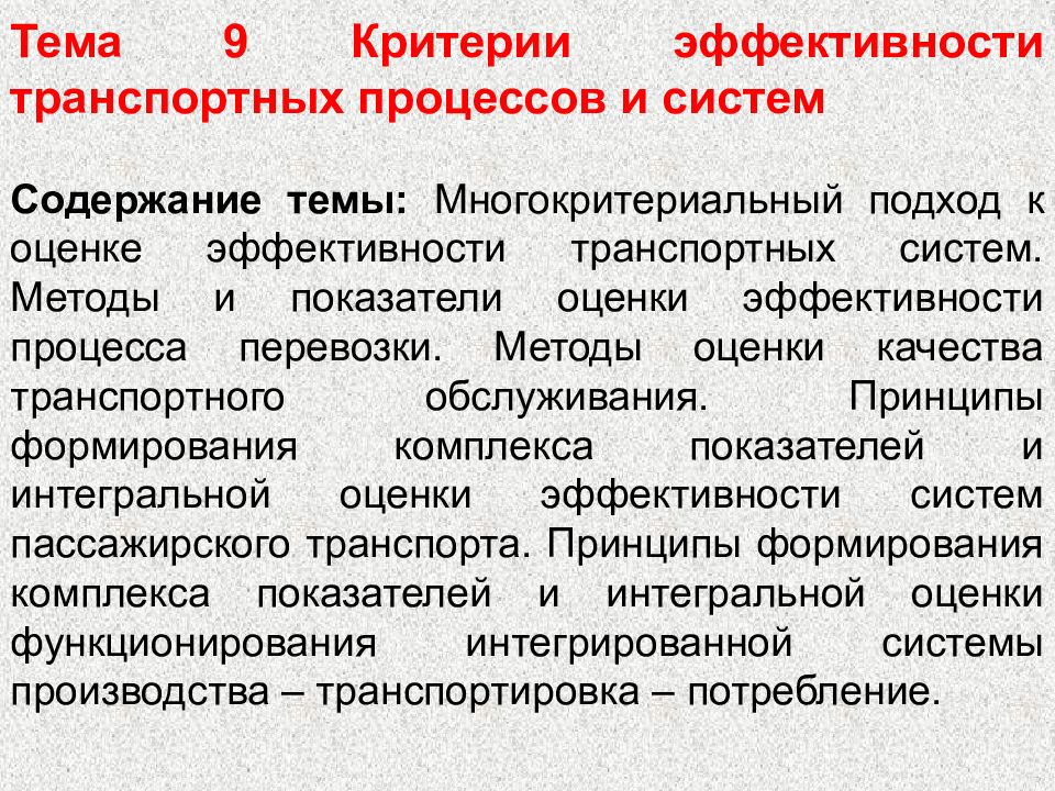 Тема критерии. Критерии оценки эффективности транспортного процесса. Критерием эффективности транспортного процесса. Показатели эффективности работы транспортной системы. Эффективность транспортировки.