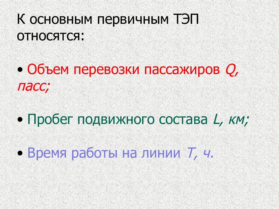 Количество относиться. Объем перевозок пассажиров (Qпасс), пасс.. Формула объем перевозок пассажиров (Qпасс), пасс..