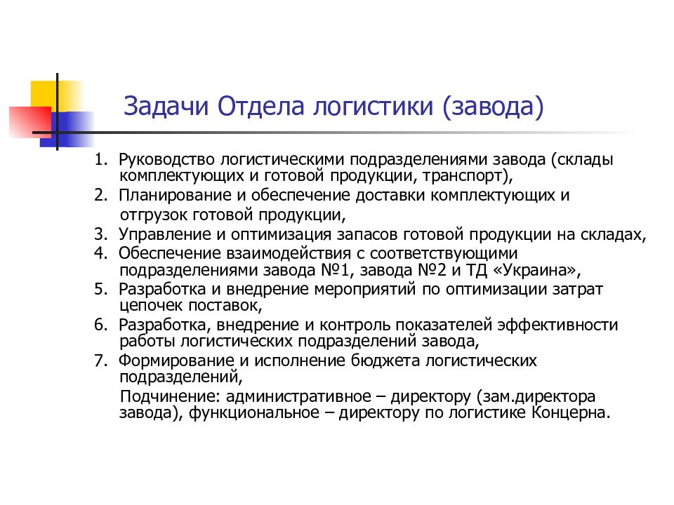 Задачи отдела. Задачи отдела логистики. Задачи департамента логистики. Логист задачи работы.