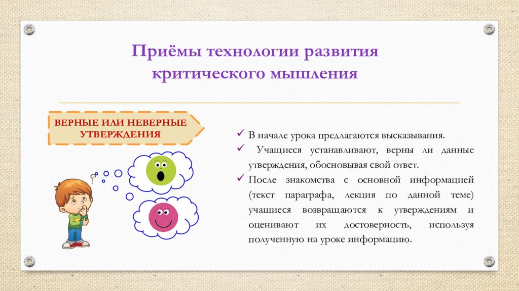 Утверждение технологий. Критическое мышление на уроках русского языка. Технология критического мышления в детском саду. Роль учителя в развитии критического мышления. Образовательные технологии на уроках русского языка по ФГОС.