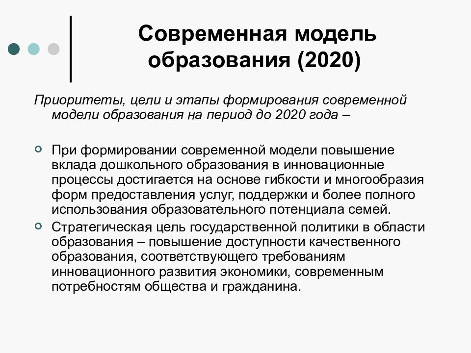 Образование 2020. Современные модели образования. Модель образования 2020. Современные модели дошкольного образования. Современные модели дошкольного обучения:.