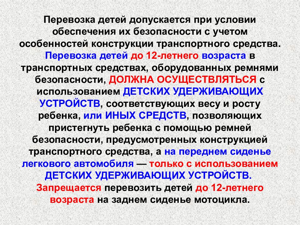 Условии обеспечения безопасности. Внешние световые приборы при перевозке детей. Перевозка детей световые приборы. Условия обеспечивающий кардиодинамики. При условии обеспечения сумками.