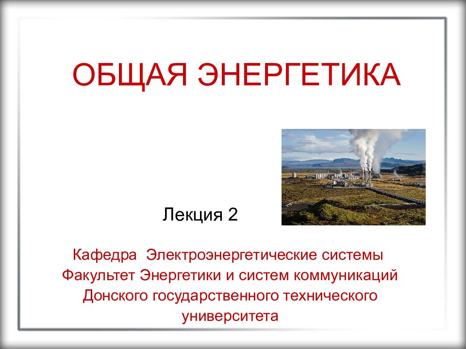 Общая энергетика. Общая энергия. Италия Энергетика презентация.