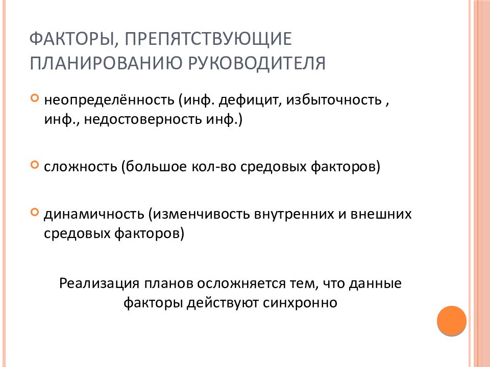 Факторы реализации. Факторы препятствующие планированию. Лекция по психологии управления. Средовые причины лекция. Факторы препятствующие осуществлению планов.