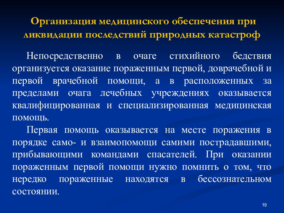 Оказание первой медицинской помощи пострадавшим от стихийных бедствий презентация