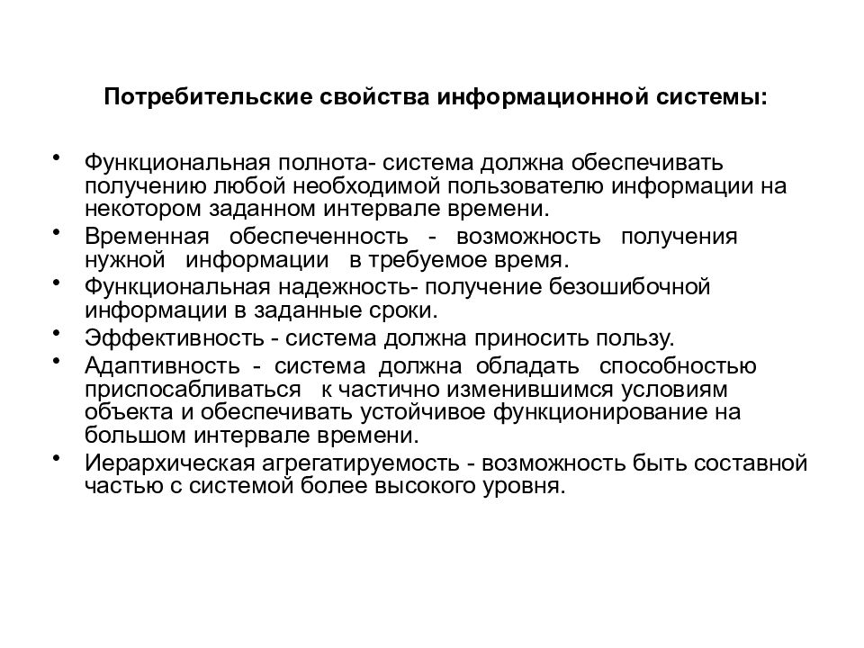 Система должна обеспечить. Потребительские свойства информации. Потребительские качества информации. К потребительским свойствам информации относятся. Функциональная полнота информационной системы.