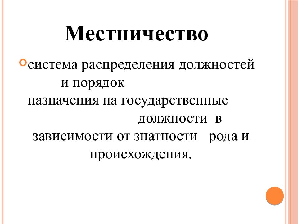 Местничество. Местничество это система распределения. Введение местничества. Местничество порядок назначения. Система распределения должностей в зависимости от знатности рода.