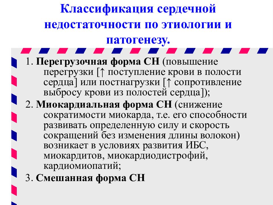 Перегрузочная сердечная недостаточность. Перегрузочная форма сердечной недостаточности. Классификация сердечной недостаточности по этиологии. Этиология перегрузочной формы сердечной недостаточности. Перегрузочная сердечная недостаточность патофизиология.