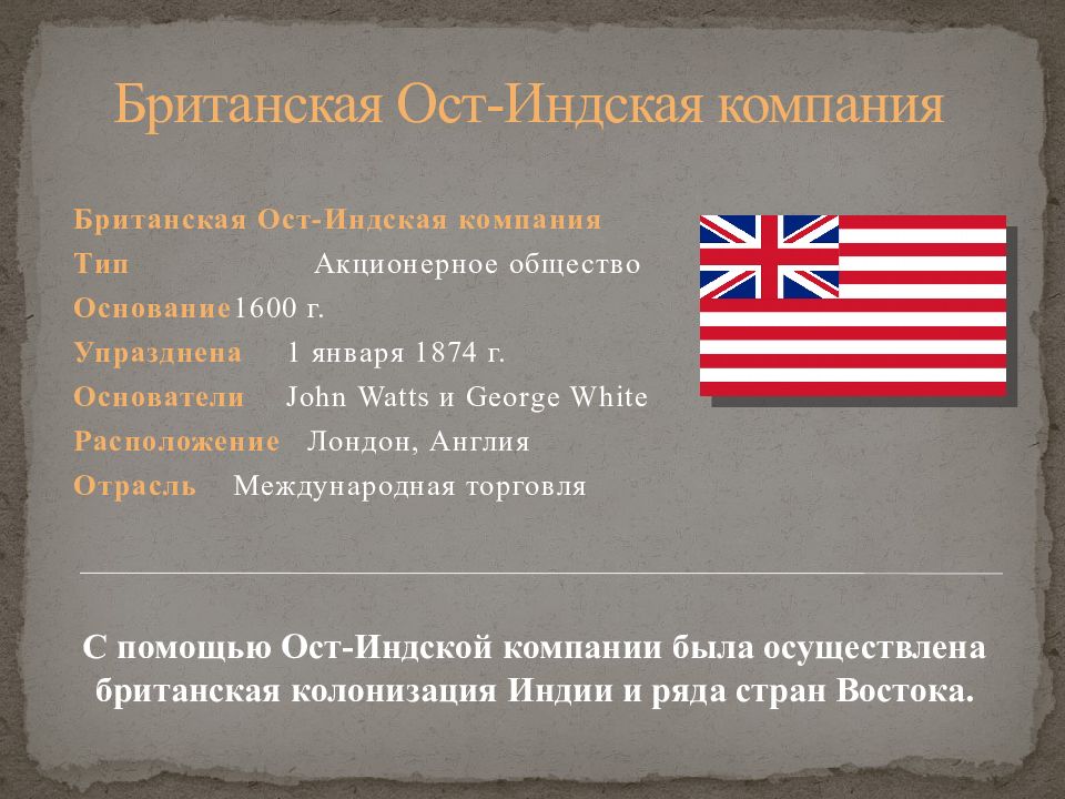 Деятельность ост индской компании великобритании заполните пропуски в схеме