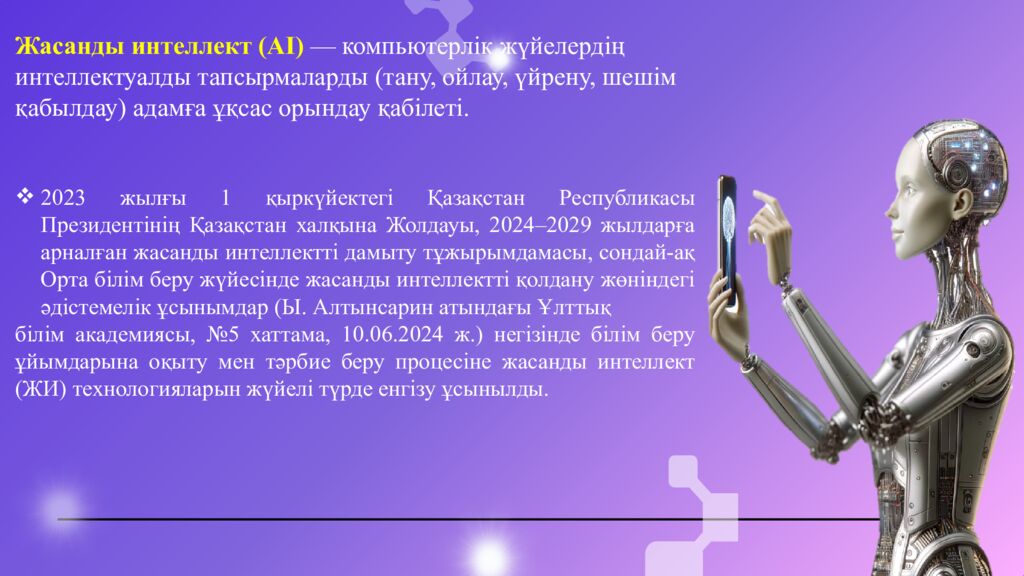 Ж асанды интеллекті ( AI ) тиімді қолдану және дәріптеу » Бастауыш сынып
